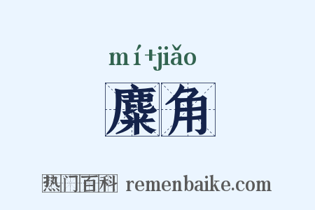 麋角是什么意思的图片